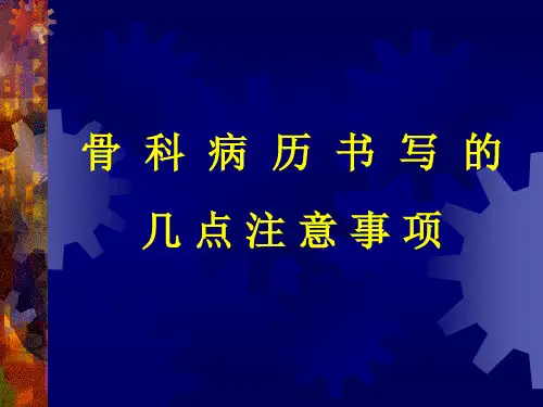 骨科见习课件：骨科病历书写的几点注意事项