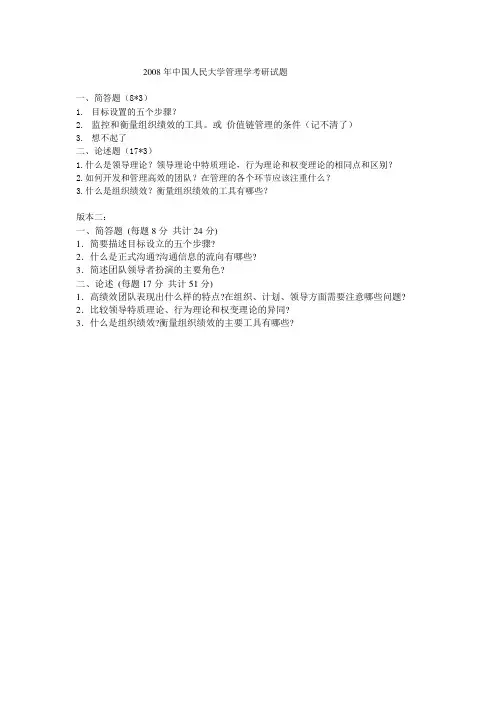 2008年中国人民大学管理学考研真题(回忆版)-考研真题资料
