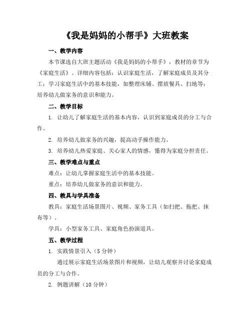 《我是妈妈的小帮手》大班教案