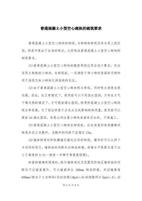 普通混凝土小型空心砌块的砌筑要求
