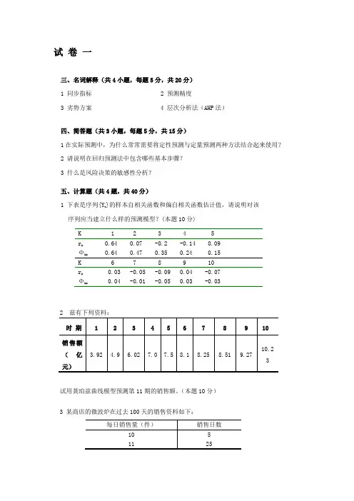 《统计预测与决策》复习试卷(共4套、含答案) - 副本