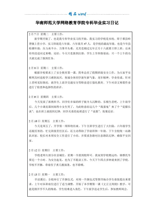 华南师范大学网络教育学院专科毕业实习日记