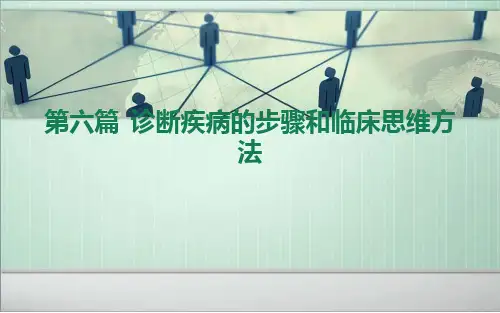 诊断疾病的步骤和临床思维方法课件