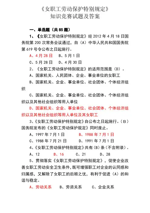 女职工劳动保护知识竞赛题目及答案