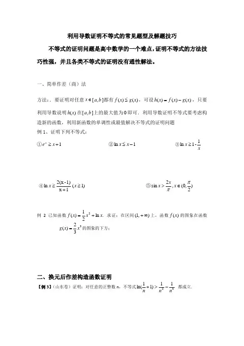 高考利用导数证明不等式的常见题型及解题技巧