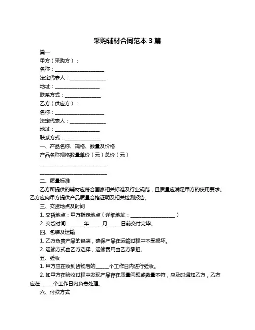 采购辅材合同范本3篇