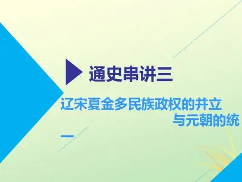 高考历史二轮复习通史串讲(3)辽宋夏金多民族政权的并立与元朝的统一课件