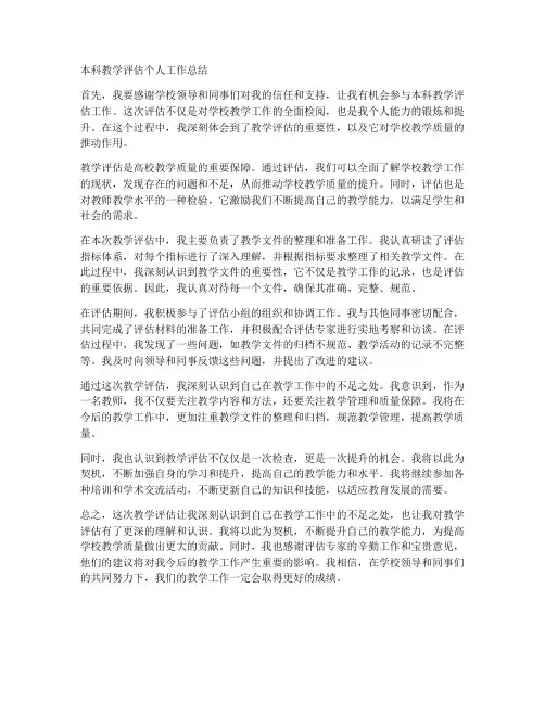 本科教学评估个人工作总结