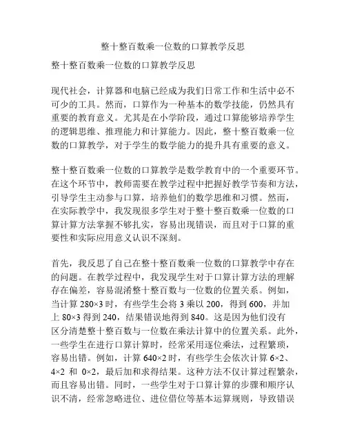 整十整百数乘一位数的口算教学反思