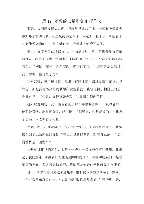 梦想的力量引领前行作文精选10篇