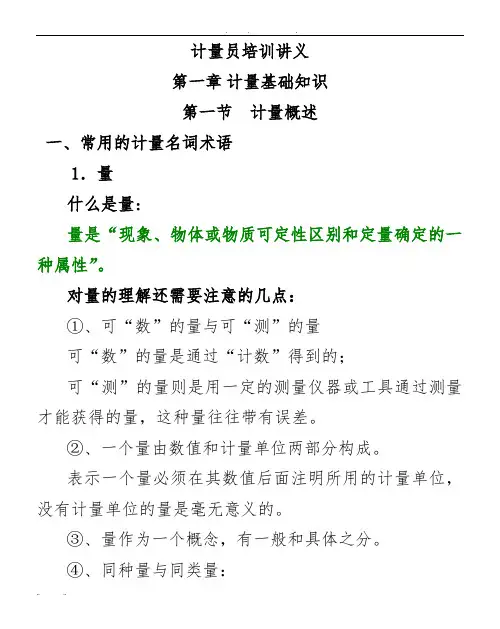 计量员培训讲义全