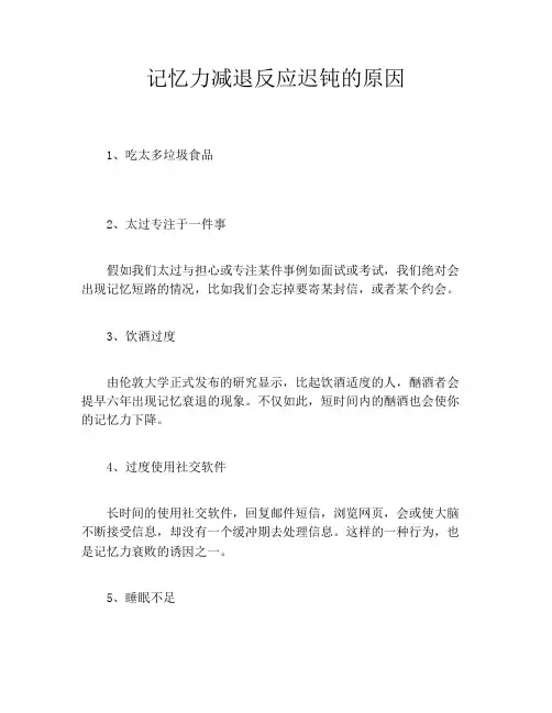 记忆力减退反应迟钝的原因
