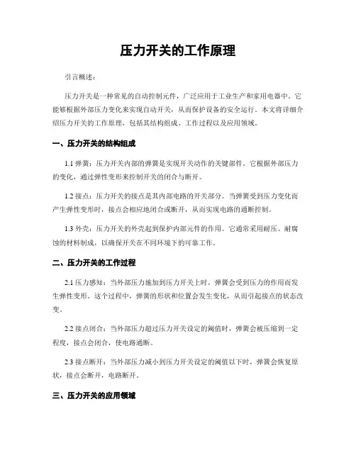 压力开关的工作原理