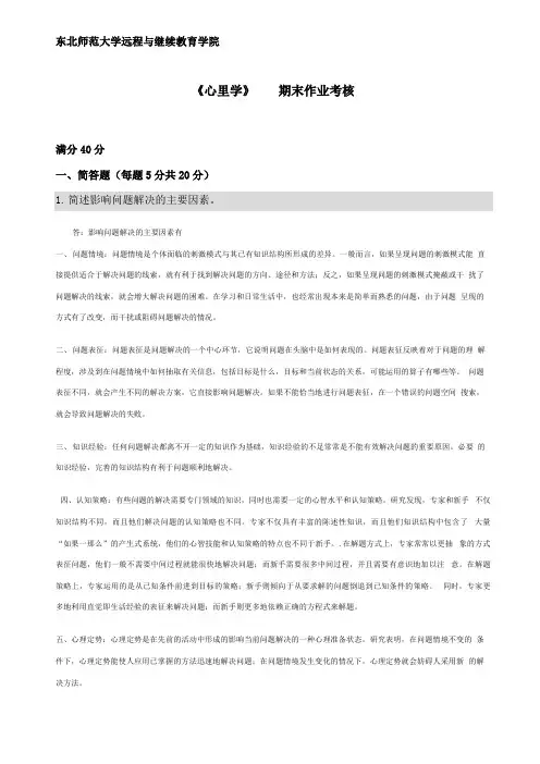东北师范大学心理学