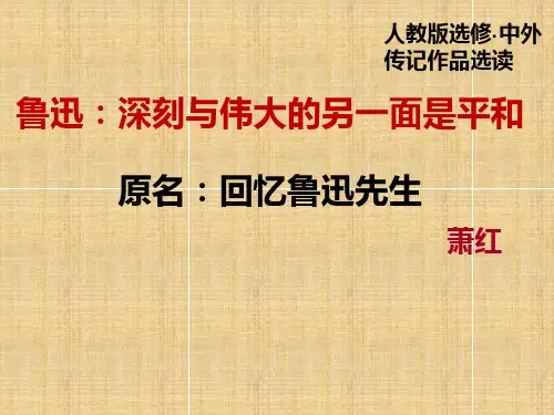 优质课一等奖高中语文选修《鲁迅：深刻与伟大的另一面是平和》