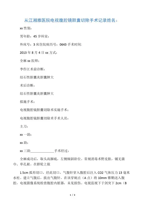 腹腔镜下胆囊切除手术记录