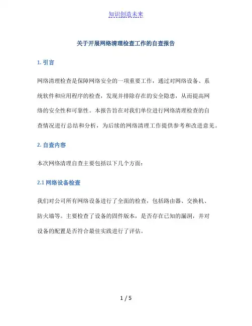 关于开展网络清理检查工作的自查报告