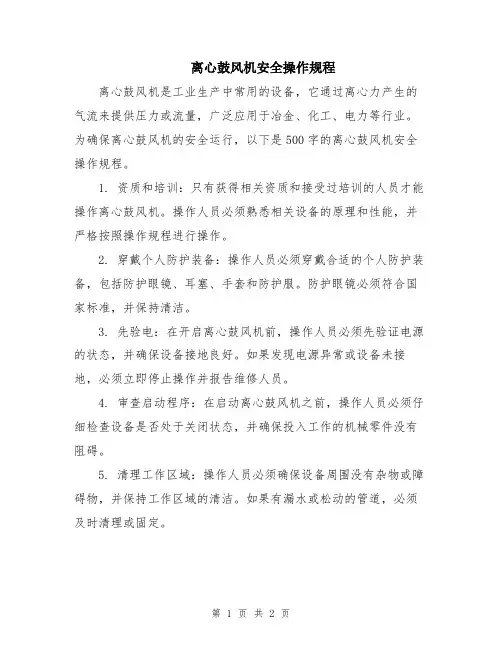 离心鼓风机安全操作规程