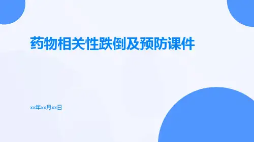 药物相关性跌倒及预防课件