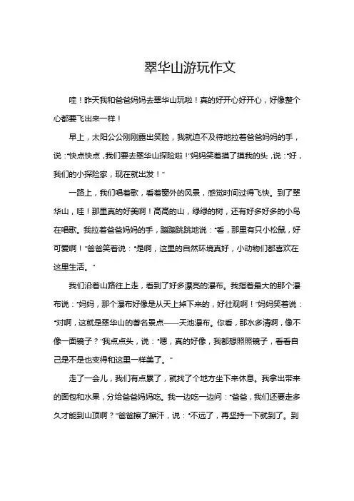 翠华山游玩作文