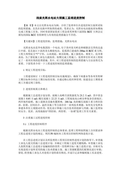 浅谈光照水电站大坝施工监理进度控制