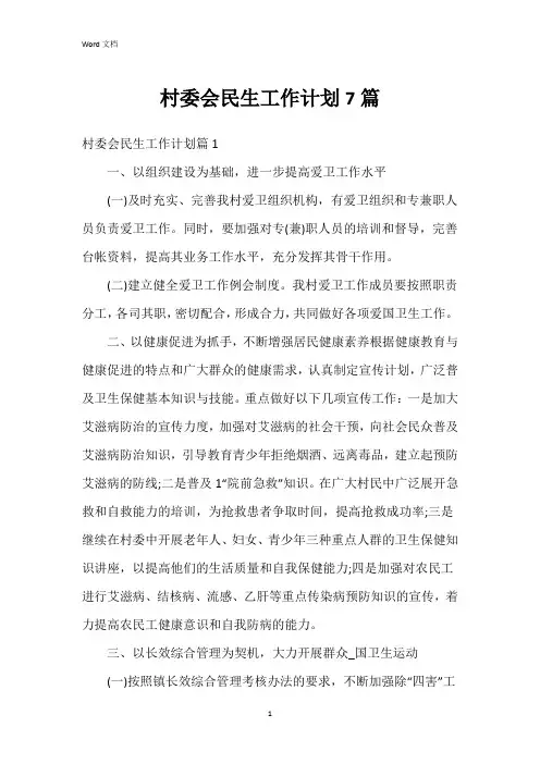 村委会民生工作计划7篇