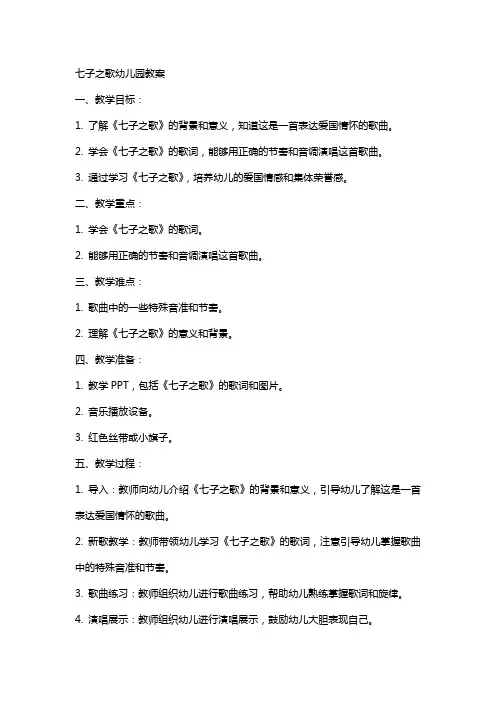 七子之歌幼儿园教案