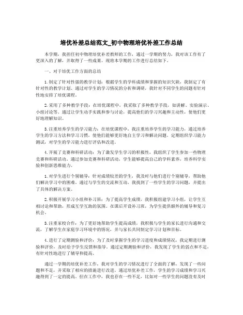 培优补差总结范文_初中物理培优补差工作总结