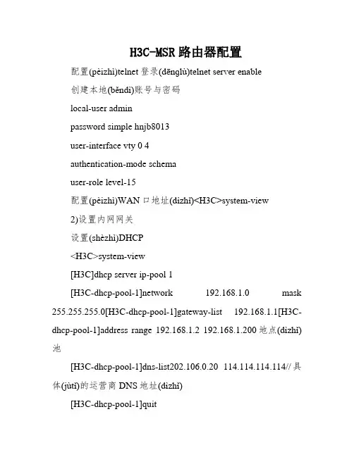 H3C-MSR路由器配置