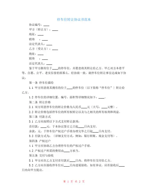 停车位转让协议书范本
