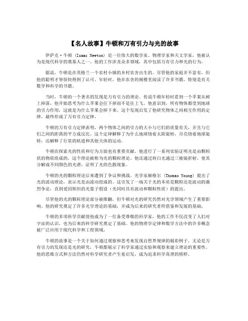【名人故事】牛顿和万有引力与光的故事