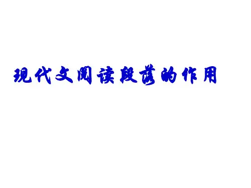 现代文阅读段落的作用