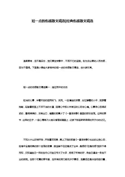 短一点的伤感散文精选-经典伤感散文精选