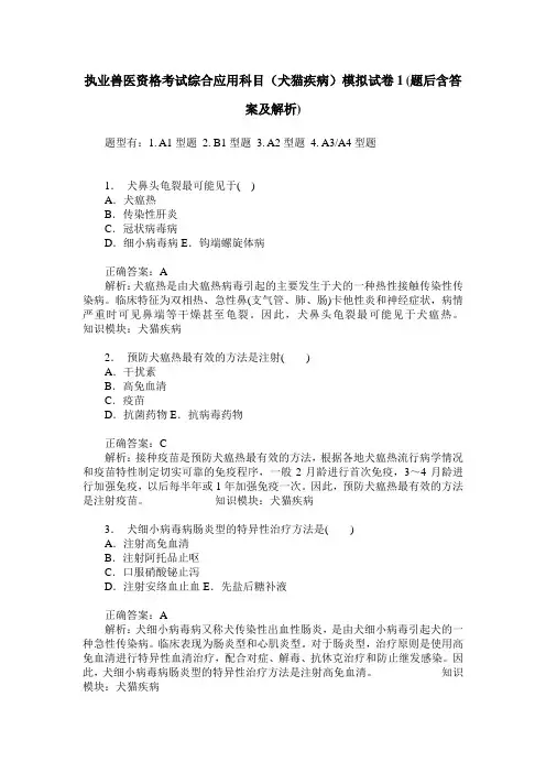 执业兽医资格考试综合应用科目(犬猫疾病)模拟试卷1(题后含答案及解析)