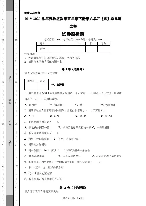 2019-2020学年苏教版数学五年级下册第六单元《圆》单元测试卷