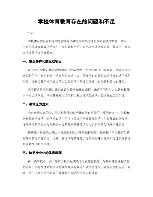 学校体育教育存在的问题和不足