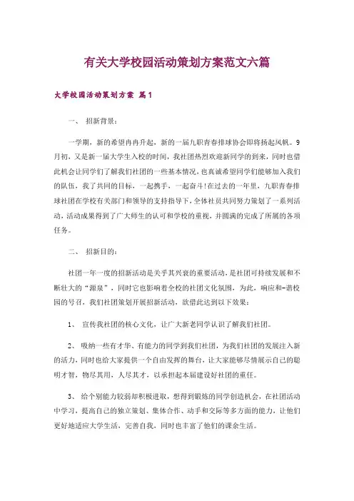 有关大学校园活动策划方案范文六篇