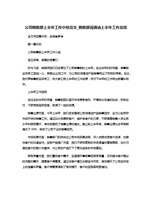 公司销售部上半年工作小结范文_销售部润滑油上半年工作总结