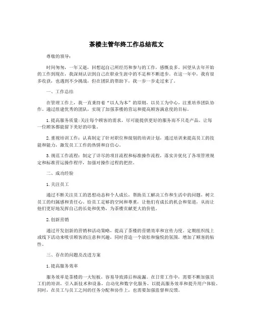 茶楼主管年终工作总结范文
