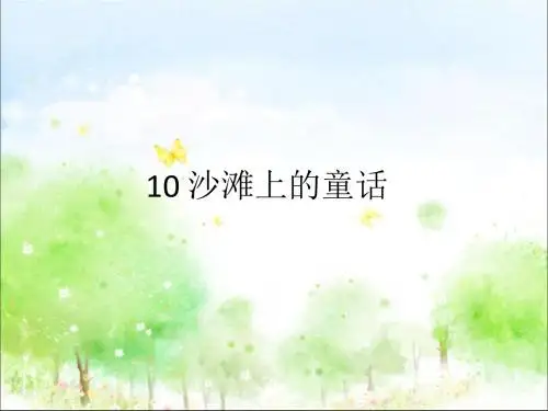 部编人教版二年级语文下册10、沙滩上的童话ppt课件(公开课优质教学课件)