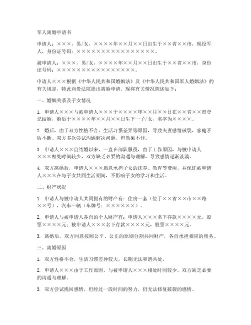 军人离婚申请书格式模板