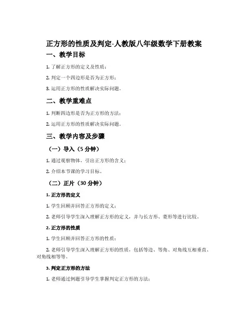 正方形的性质及判定-人教版八年级数学下册教案