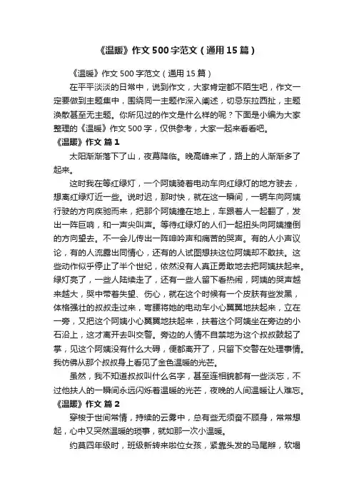 《温暖》作文500字范文（通用15篇）