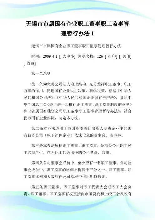 无锡市市属国有企业职工董事职工监事管理暂行办法1.doc