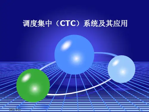 现代铁路远程控制系统 第三章 调度集中(CTC)系统及其应用(3.2)