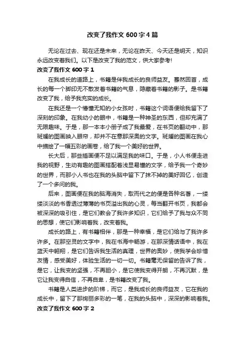 改变了我作文600字4篇