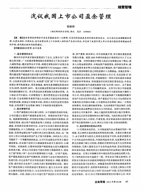 浅议我国上市公司盈余管理