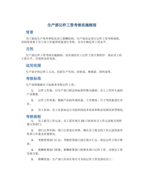 生产部记件工资考核实施细则