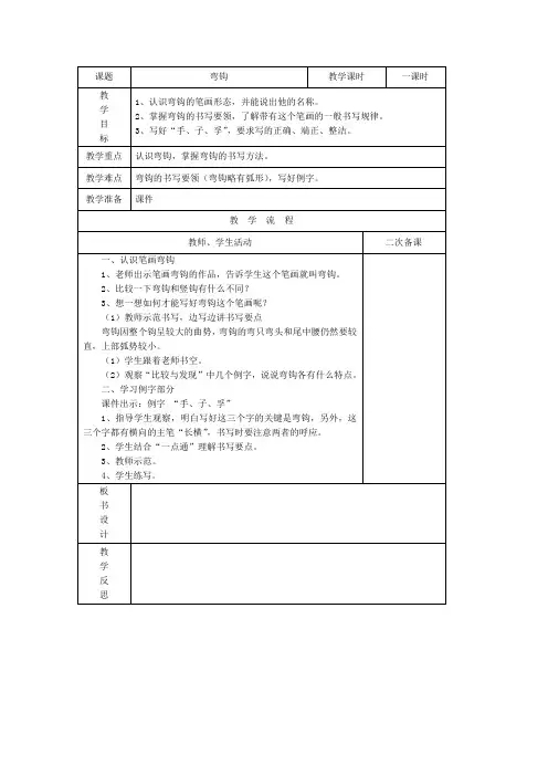 三下书法《弯钩》教案