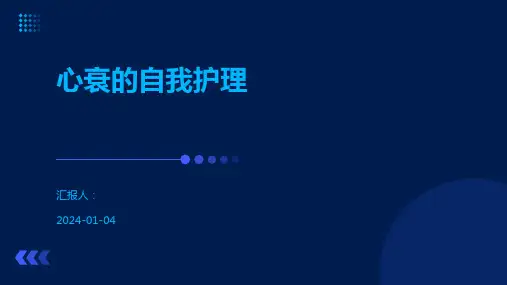 心衰的自我护理